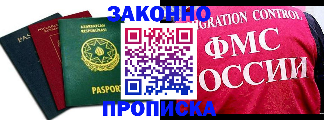 прописка в квартире в Омске