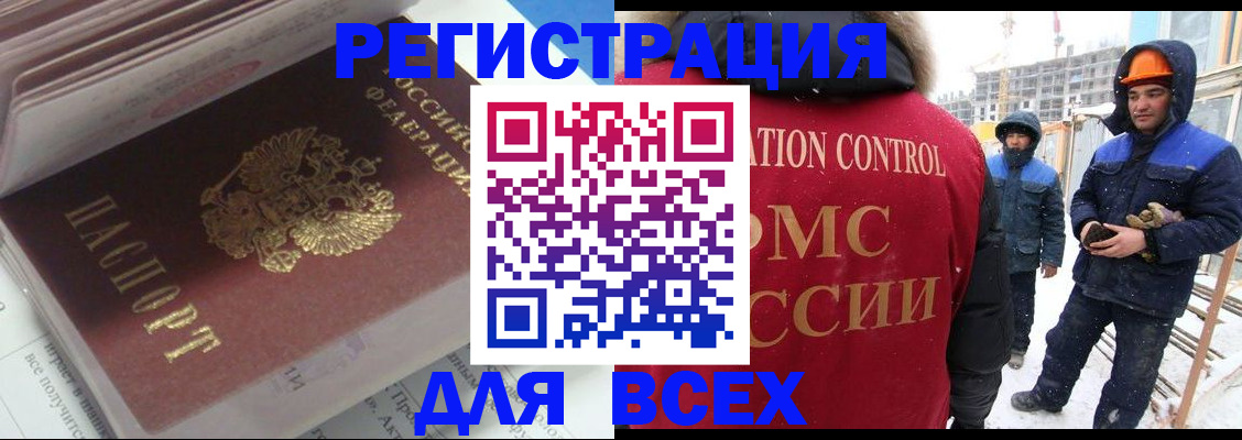 временная регистрация для всех в Омске